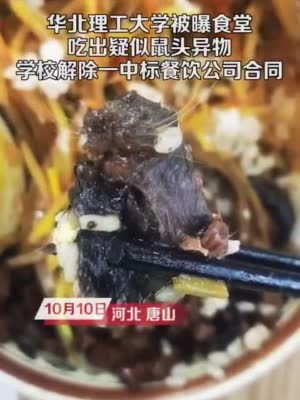 三亿体育app华北理工食堂疑吃出鼠头？起底背后餐饮公司：中标亏折三月 为多所学堂供餐三亿体育官网(图1)