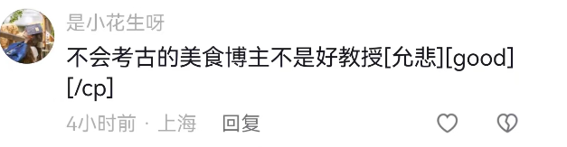 不会考古的“美食博主”不是好传授？这波输出竟带火了……三亿体育app(图2)