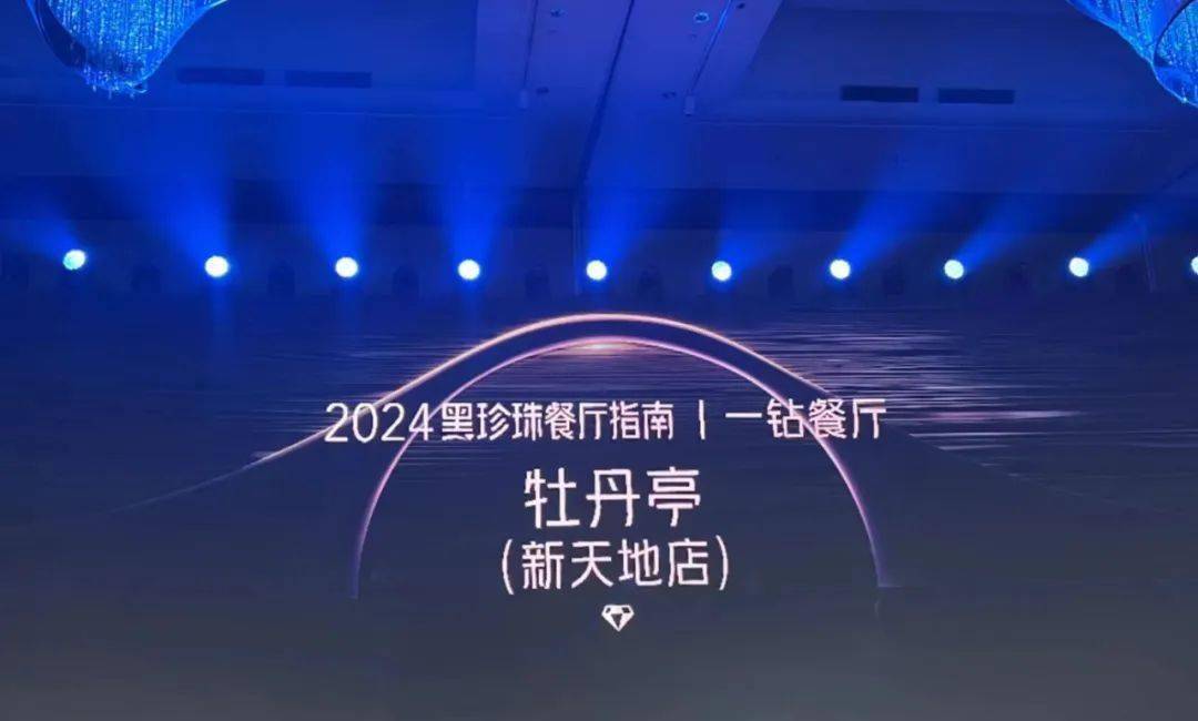 三亿体育：南昌上榜2024黑珍珠餐厅指南(图3)