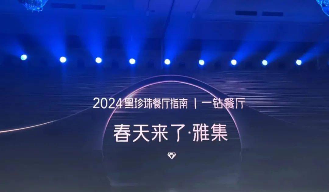 三亿体育：南昌上榜2024黑珍珠餐厅指南(图2)