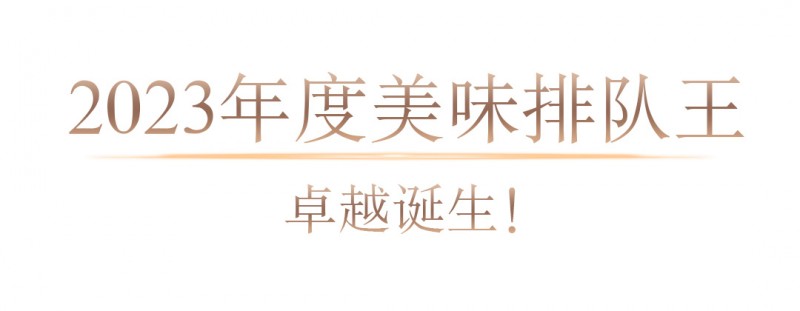 三亿体育：2023年度隧道美食榜单公布甘旨不消等体例数据深度解读(图2)