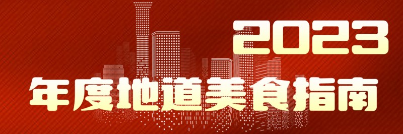 三亿体育：2023年度隧道美食榜单公布甘旨不消等体例数据深度解读(图1)