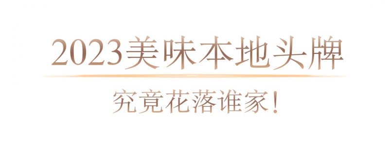 三亿体育：2023年度隧道美食榜单公布甘旨不消等体例数据深度解读(图4)