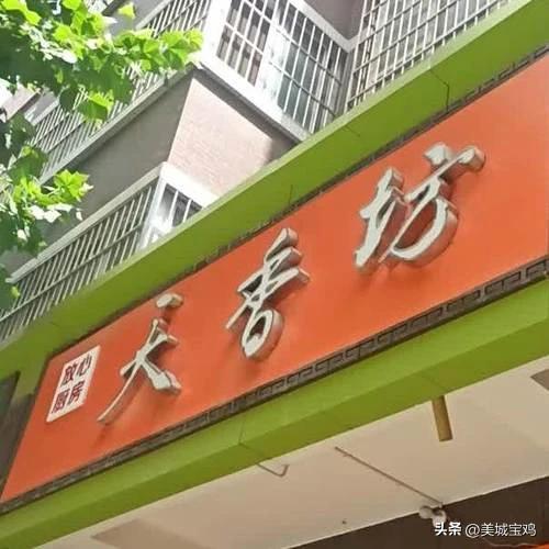 三亿体育：宝鸡这十大美食和餐饮品牌可能悉力走出陕西向宇宙进军(图4)