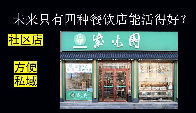 未来只有四种餐饮店能活得好(图4)