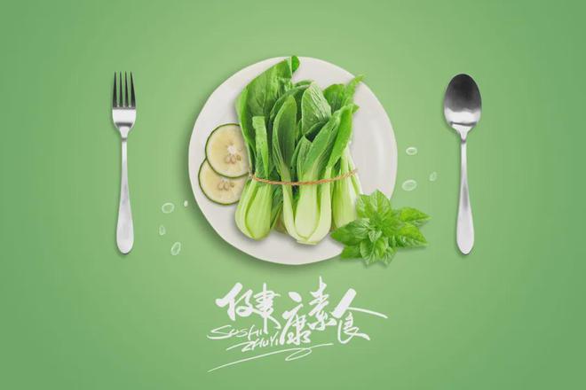 倡导健康生活合理健康饮食(图1)